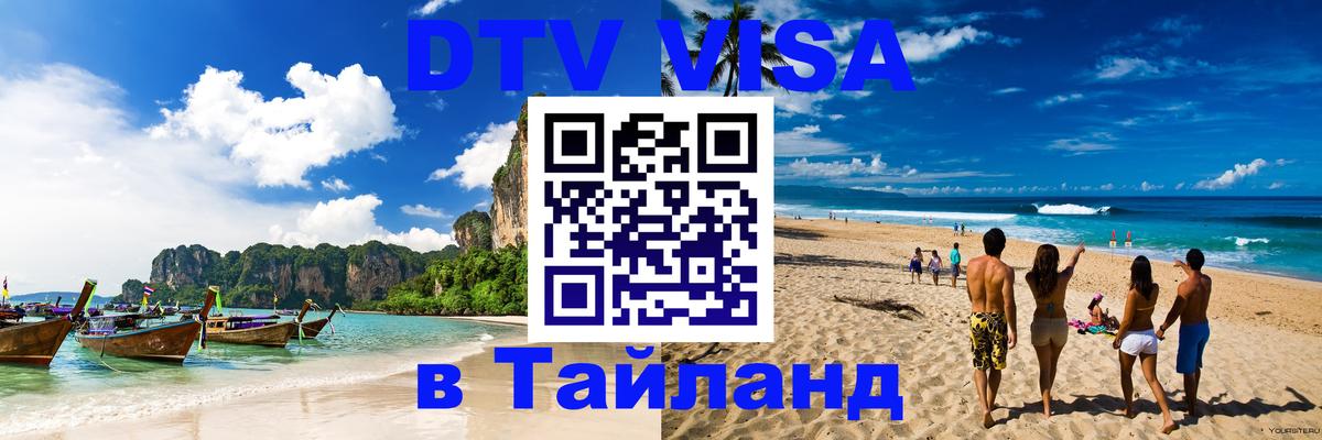 Сколько стоит виза DTV в Тайланд 