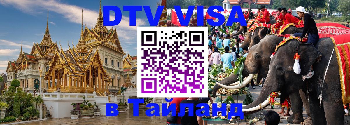 DTV Visa Thailand — прайс и условия, виза без дополнительных документов - Арзамас  06.10.2025 